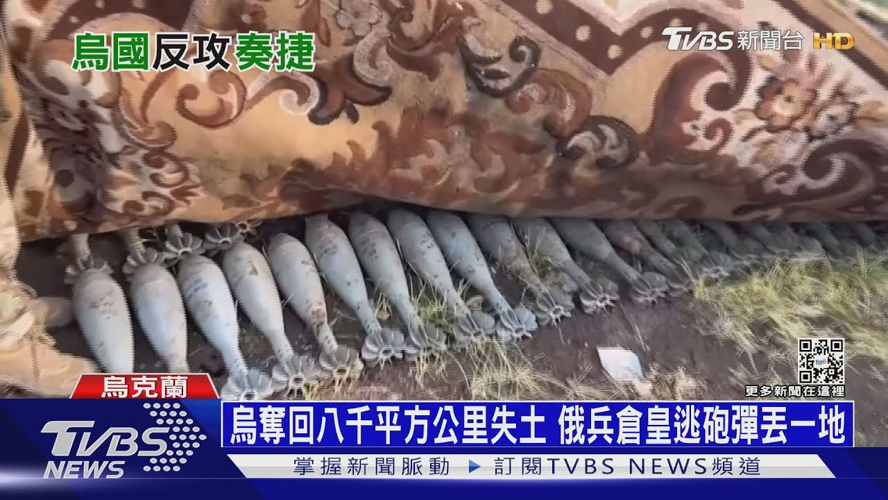 烏奪回八千平方公里失土　俄兵倉皇逃砲彈丟一地