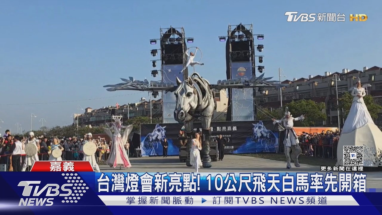 影片/台灣燈會「飛天白馬」新亮點!10公尺機械巨獸超震撼