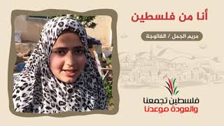 انتماء2020:رسائل العودة 10:أنا من فلسطين