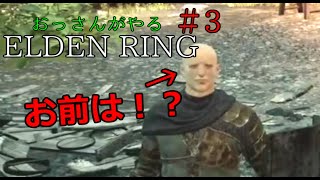 ELDEN RING おっさんがフロムの死にゲーに挑戦#3