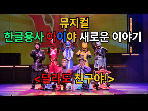 뮤지컬 한글용사 아이야 새로운 이야기[달라도 친구야!] 커튼콜 #한글용사아이야 #아이야뮤지컬