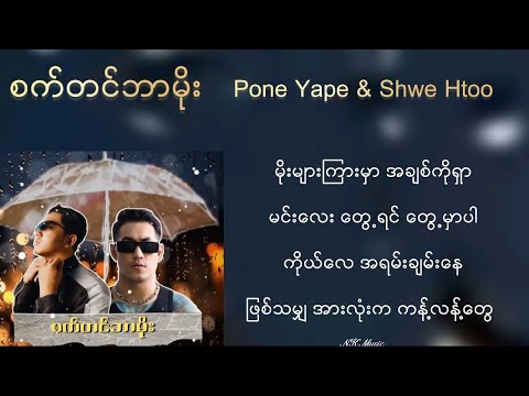 စက်တင်ဘာမိုး - Pone Yape & Shwe Htoo #septembermoe #poneyape #shwehtoo