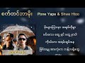 စက်တင်ဘာမိုး - Pone Yape & Shwe Htoo #septembermoe #poneyape #shwehtoo