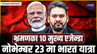 प्रधानमन्त्री बालेन शाहको पहिलो भारत भ्रमणः नरेन्द्र मोदीसँगको भेटमा के–के कुरा हुँदैछ? |Prime TV HD