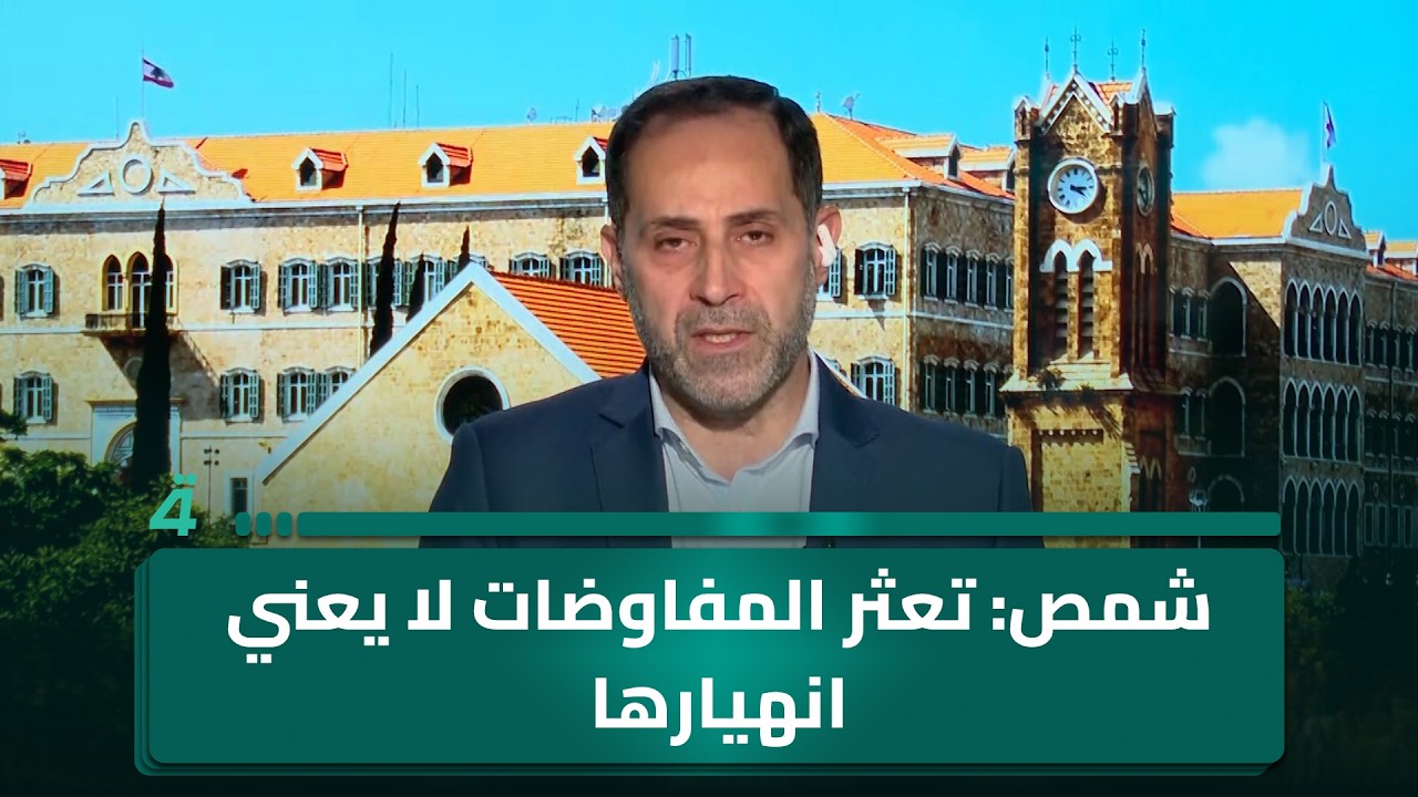 فيديو | محمد شمص: تعثر مفاوضات الجولة الأولى بين واشنطن وطهران لا يعني انهيارها