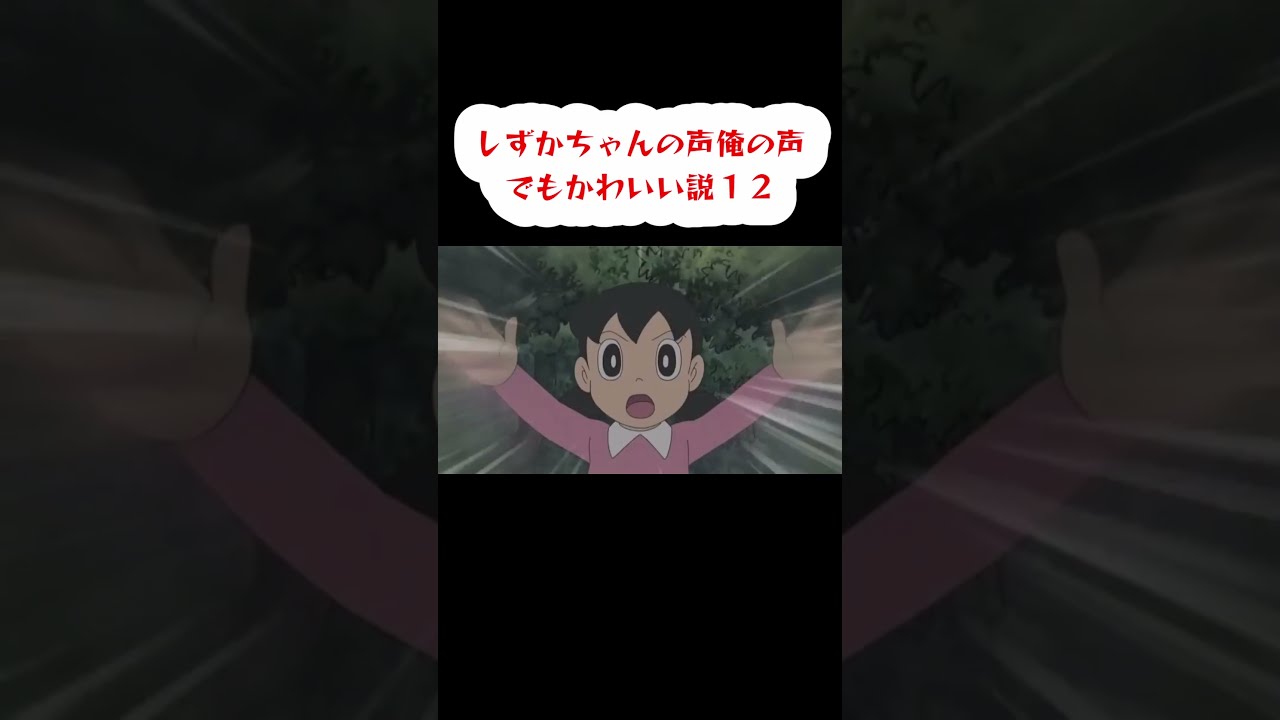 しずかちゃんの声俺の声でもかわいい説１２ #shorts #新人vtuber #しずかちゃん #ドラえもん