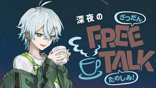 【雑談】ちと深夜に息抜きに話そう☕【kyo。/Vtuber】