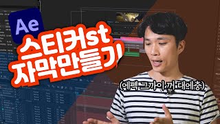 찰싹 달라붙는 스티커 자막 만들기 (에프터이펙트)