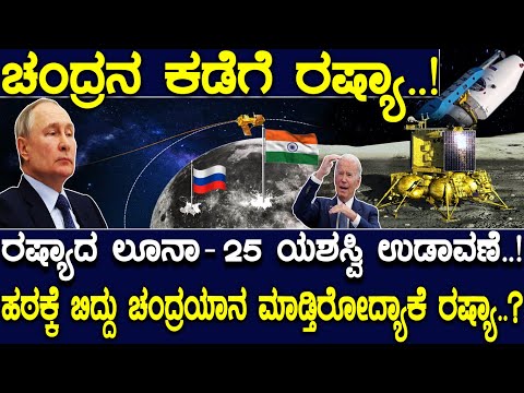 ಚಂದ್ರನ ಕಡೆಗೆ ರಷ್ಯಾ..! ರಷ್ಯಾದ ಲೂನಾ-25 ಯಶಸ್ವಿ ಉಡಾವಣೆ..! ಹಠಕ್ಕೆ ಬಿದ್ದು ಚಂದ್ರಯಾನ ಮಾಡ್ತಿರೋದ್ಯಾಕೆ ರಷ್ಯಾ..?