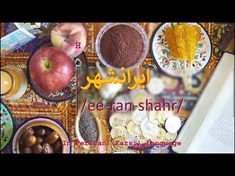 How to pronounce ایرانشهر in Persian or Farsi eeranshahr city