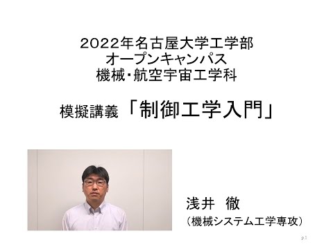 機械工学科 2022年名古屋大学工学部オープンキャンパス - 機械・航空宇宙工学科模擬講義「制御工学入門」
