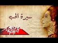 Seret El Hob(short version) - Umm Kulthum سيرة الحب (نسخة قصيرة) - ام كلثوم mp3