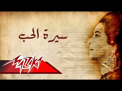Umm kulthum seret el hob short version ام كلثوم سيرة الحب نسخة قصيرة
