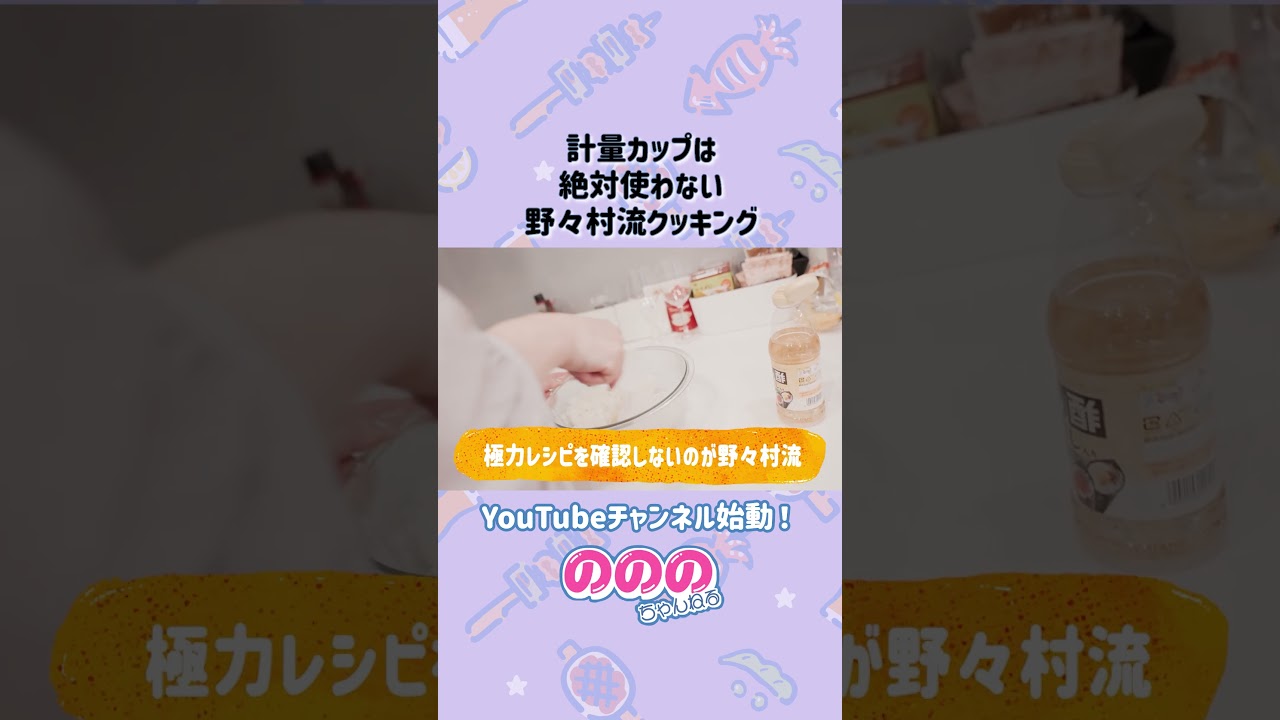 計量カップは絶対使わない流派 #野々村友紀子  #shorts  #ののの