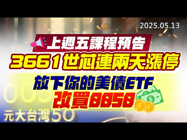 20250513《股市最錢線》#高閔漳 “上週五課程預告，3661世芯連兩天漲停””放下你的美債ETF，改買0050”