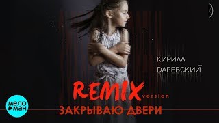 Кирилл Даревский - Закрываю двери (Remix) Official Audio 2018