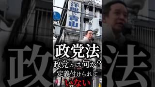 【政党法】と日本共産党【浜田聡切り抜き】#浜田聡