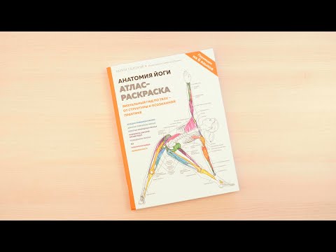 Миниатюра изображения товара Книга Эксмо Анатомия йоги. Визуальный гид по телу (Солоуэй К.)