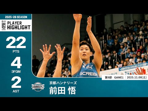 【プレーまとめ】京都#13 前田 悟｜第9節GAME1｜11.08.2025 プロバスケ (Bリーグ)
