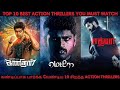 Top 10 Best Tamil Action Thriller Films | 10 சிறந்த Action Thriller படங்கள் | CINE ADDICT
