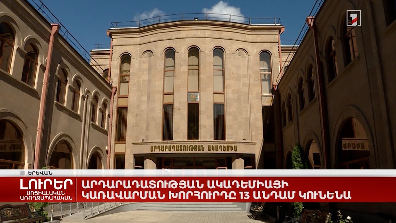 Արդարադատության ակադեմիայի կառավարման խորհուրդը 13 անդամ կունենա