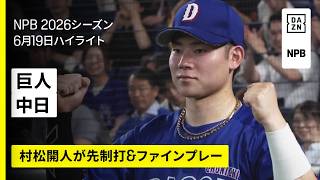 【読売ジャイアンツ×中日ドラゴンズ｜村松開人が先制打&ファインプレー｜ハイライト】2026年6月19日 プロ野球