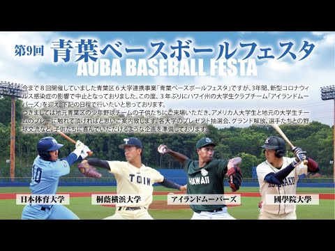 【第9回青葉ベースボールフェスタ】日本体育大学A 対 ムーバーズ