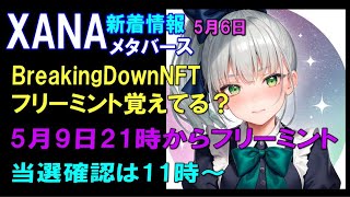 XANA×BreakingDownNFT【フリーミント】おぼえていますか？5月9日21時からフリーミント・当選確認は11時からです！