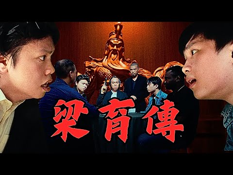 《梁育傳》｜學生組＠梁育銓  ｜《X Wallet呈獻：試當真喜劇大短片比賽》參賽作品｜試當真