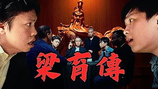 《梁育傳》｜學生組＠梁育銓  ｜《X Wallet呈獻：試當真喜劇大短片比賽》參賽作品｜試當真