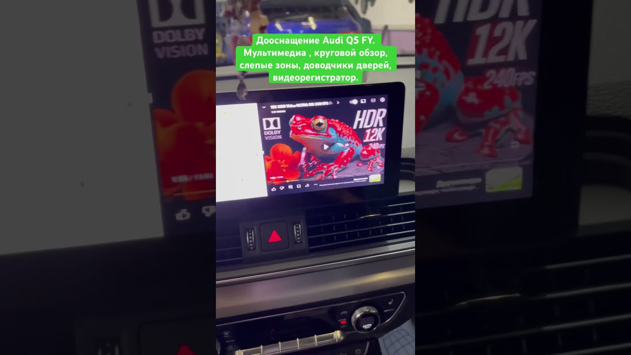 Дооснащение AUDI Q5 FY. Новый экран мультимедиа / Система кругового обзора / Система слепых зон / Шумоизоляция / Доводчики дверей / Эстетичный видеорегистратор.