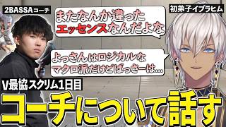 【V最協スクリム1日目】使用キャラ選びにひと悶着あったらしいイブラヒムとローレン【切り抜き/イブラヒム/ローレンイロアス/葛葉/花芽すみれ/にじさんじ/スト6】