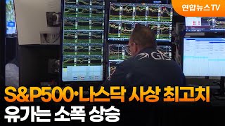 S&P500•나스닥 사상 최고치…유가는 소폭 상승 / 연합뉴스TV (YonhapnewsTV)