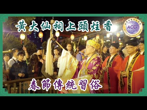 《園繫香江百載情》紀錄片9：嗇色園黃大仙祠，每年正月上頭炷香特別熱鬧，人們在信仰和美好祝願中，希望討得好彩頭。本集將深入了解香港的新春習俗，探尋傳統背後的文化底蘊。顧問：李耀輝博士 監製·主持：陳復生
