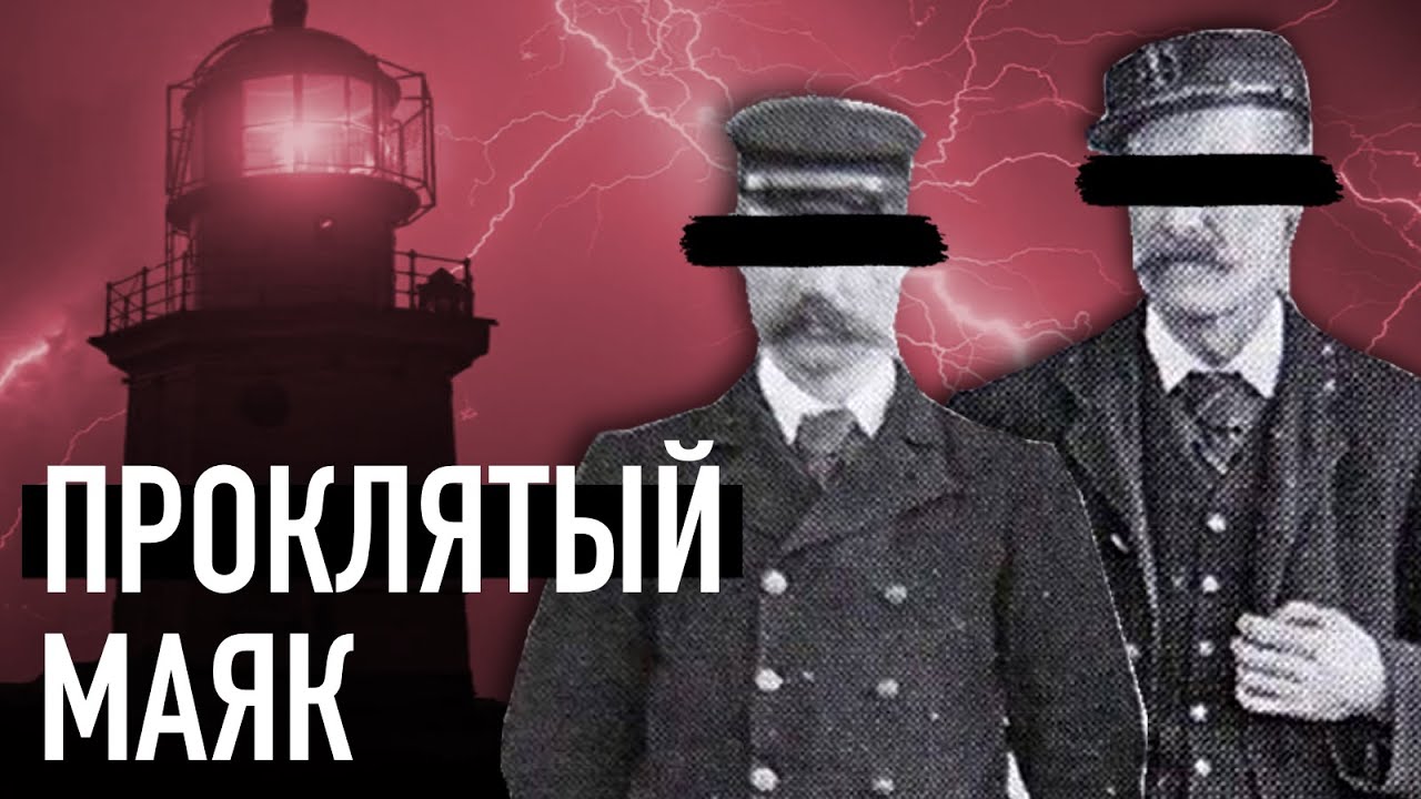 Они бесследно исчезли на Маяке. Тайна смотрителей острова «Фланнан»