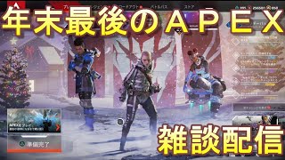 【ＡＰＥＸ】年末最後の雑談配信！スーパープレイはございません【エーペックスレジェンズ】