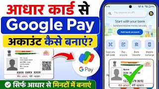 Download lagu Google Pay Account Kaise Banaye Aadhar Card Se 2026 | Aadhar Card Se Google Pay Kaise Chalaye mp3 Download lagu Google Pay Account Kaise Banaye Aadhar Card Se 2026 | Aadhar Card Se Google Pay Kaise Chalaye mp3