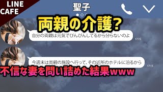 【LINE】自分は若くて可愛いと思い込んでいる浮気妻が地獄の扉を開けた末路！