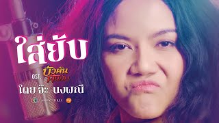 ใส่ยับ – จ๊ะ นงผณี
