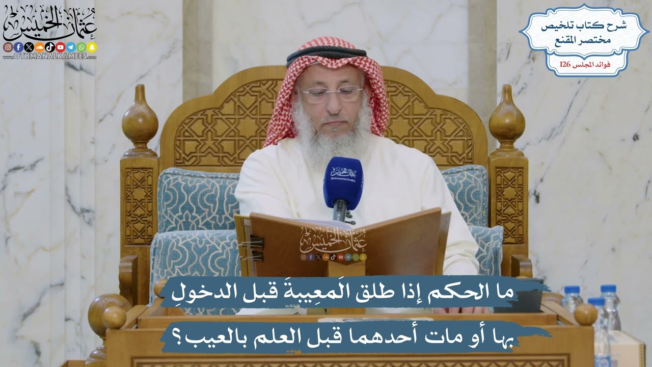 5372- ما الحكم إذا طلق المَعِيبةَ قبل الدخولِ بها أو مات أحدهما قبل العلم بالعي?