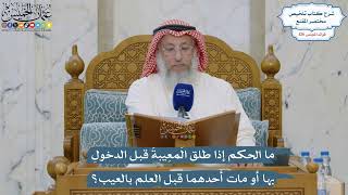 5372- ما الحكم إذا طلق المَعِيبةَ قبل الدخولِ بها أو مات أحدهما قبل العلم بالعيب؟ - عثمان الخميس