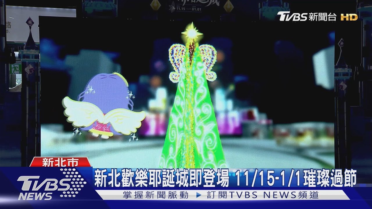 新北歡樂耶誕城即登場　11/15-1/1璀璨過節