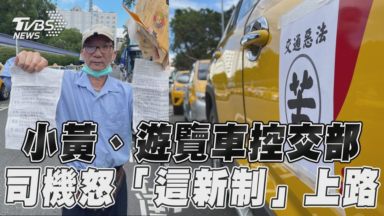 影音/小黃、遊覽車集結逼交通部踹共 司機不滿怒吼抗議「記點新制」