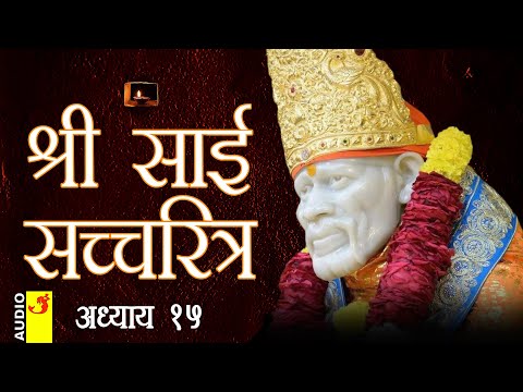साई सच्चरित्र अध्याय 15 । श्रीनिवास कशेळकर । सुधांशु | SAI SATCHARITRA ADHYAY 15 | SHIRDI SAIBABA