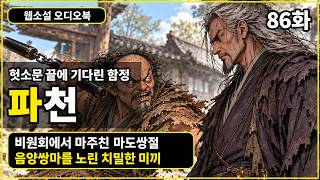 Download lagu 파천 86화 mp3 Download lagu 파천 86화 mp3