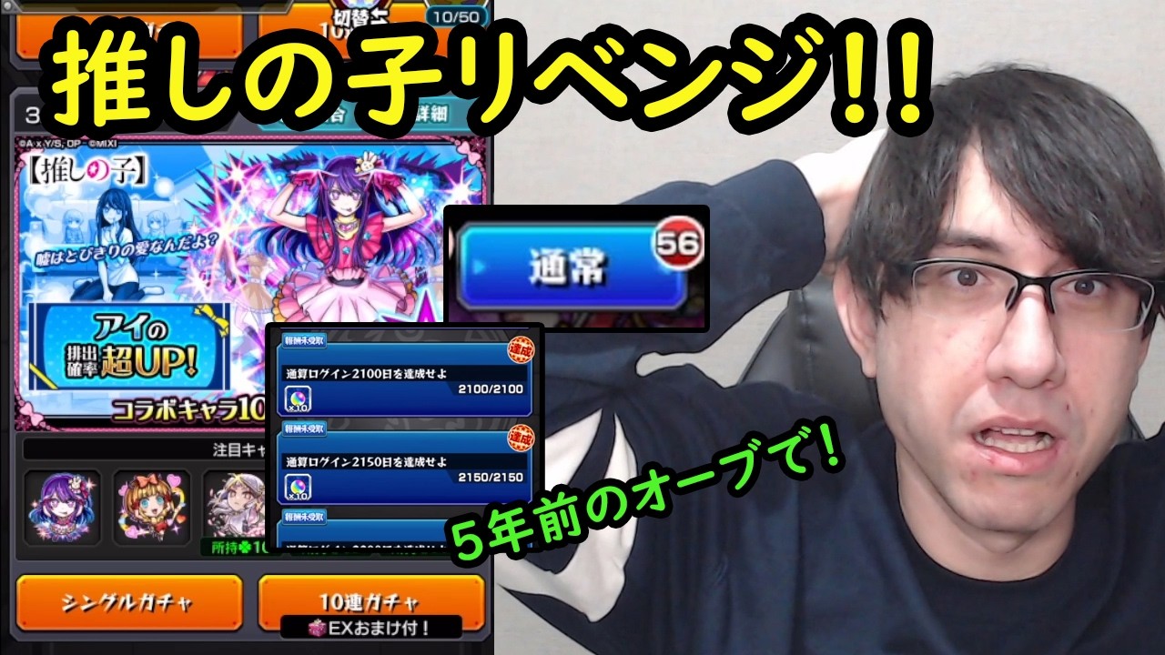 【モンスト】5年間貯めたログインオーブでリベンジ！アイピックアップ！？推しの子コラボ第2弾！