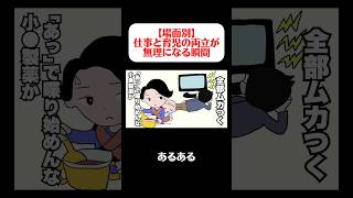 【アフレコ】働きながら育児する人の本音 #アフレコ #あるある #育児 #共働き