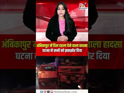 अंबिकापुर में दिल दहला देने वाला हादसा, घटना ने सभी को झकझोर दिया...#ambikapur #cg #shorts