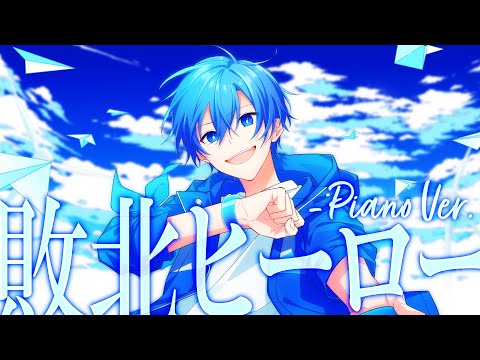 敗北ヒーロー - Piano Ver.