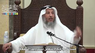 1581 - مسائل وأحكام تتعلق بشروط الشُّفْعة - عثمان الخميس